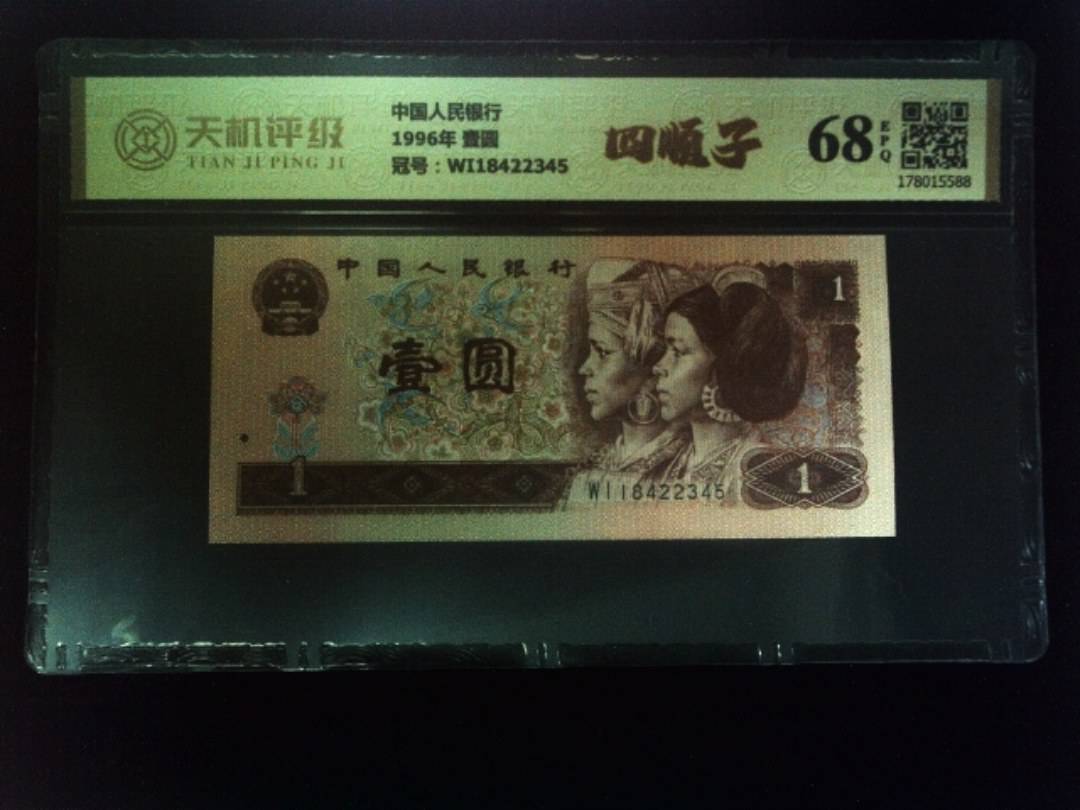 中国人民银行1996年 壹圆，冠号WI18422345，纸币，钱币收藏
