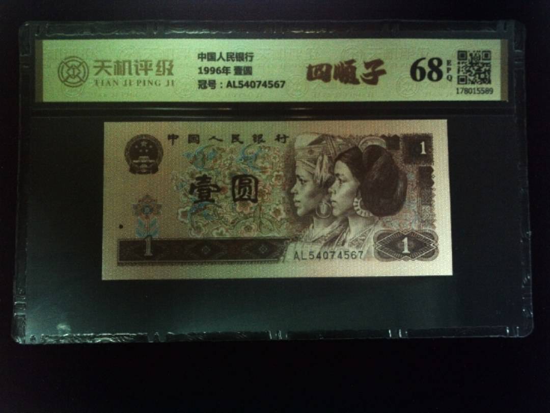 中国人民银行1996年 壹圆，冠号AL54074567，纸币，钱币收藏