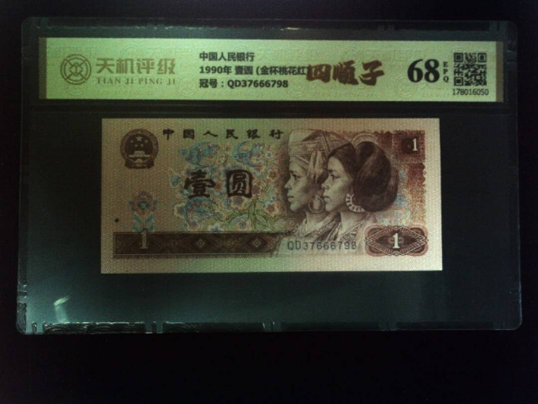 中国人民银行1990年 壹圆 (金杯桃花红)，冠号QD37666798，纸币，钱币收藏