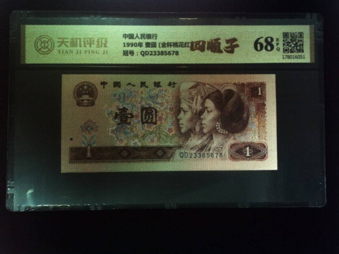 中国人民银行1990年 壹圆 (金杯桃花红)，冠号QD23385678，纸币，钱币收藏