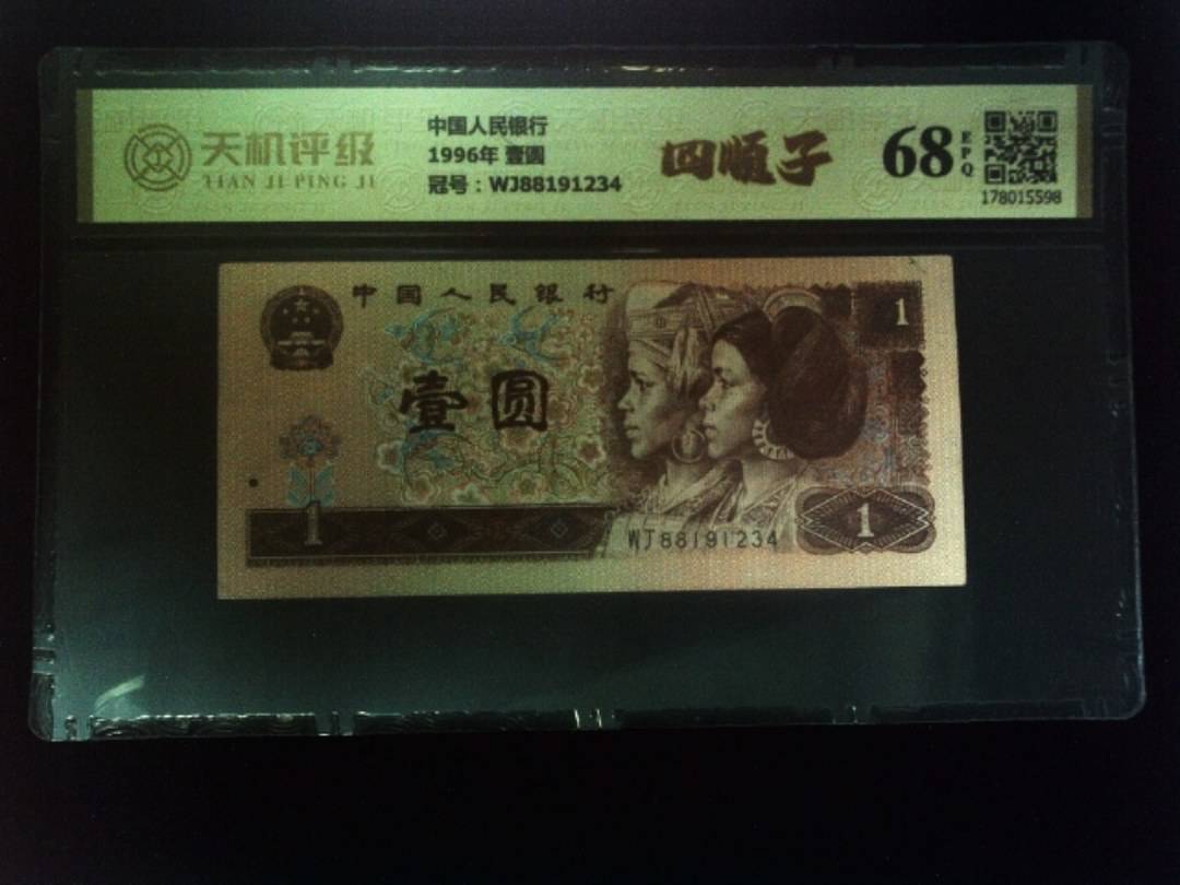 中国人民银行1996年 壹圆，冠号WJ88191234，纸币，钱币收藏