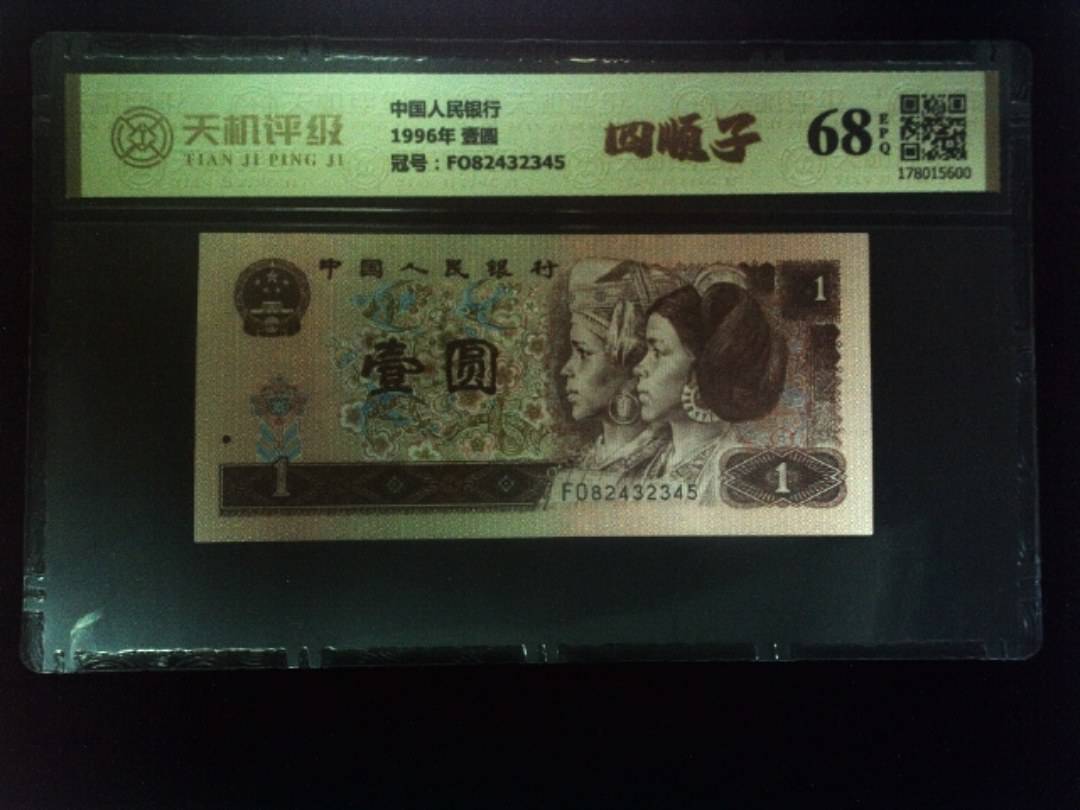 中国人民银行1996年 壹圆，冠号FO82432345，纸币，钱币收藏