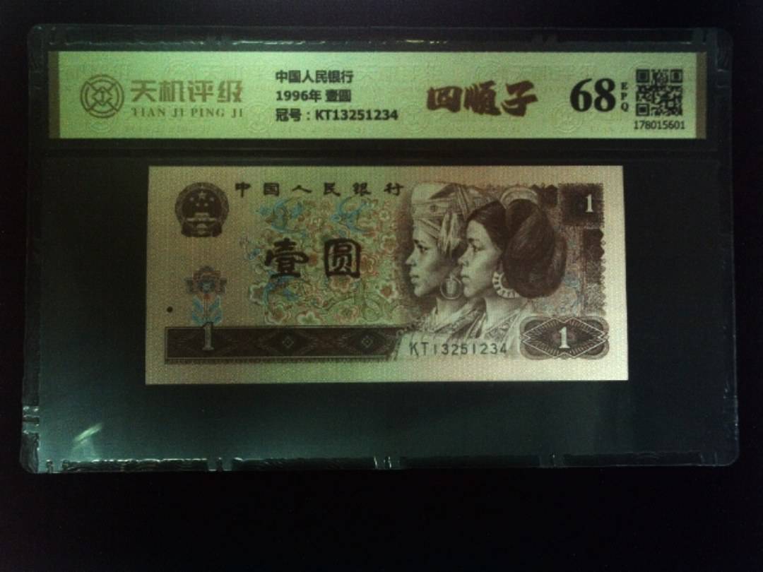 中国人民银行1996年 壹圆，冠号KT13251234，纸币，钱币收藏