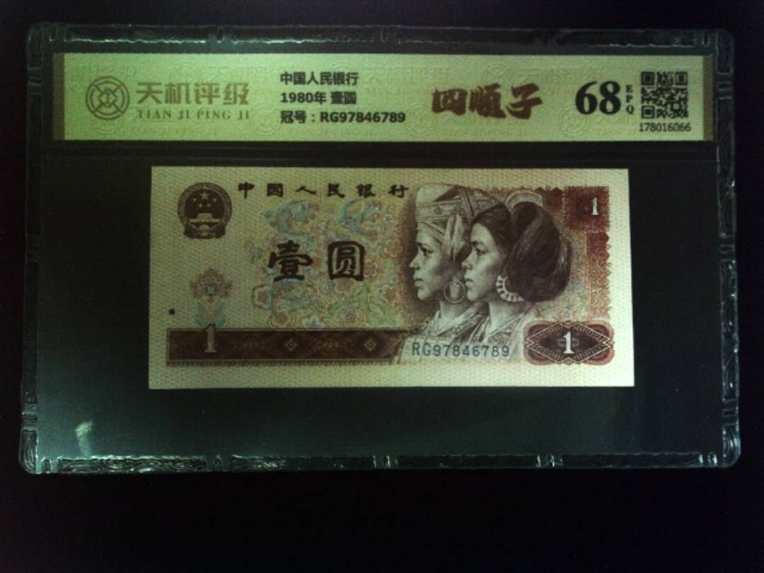 中国人民银行1980年 壹圆，冠号RG97846789，纸币，钱币收藏