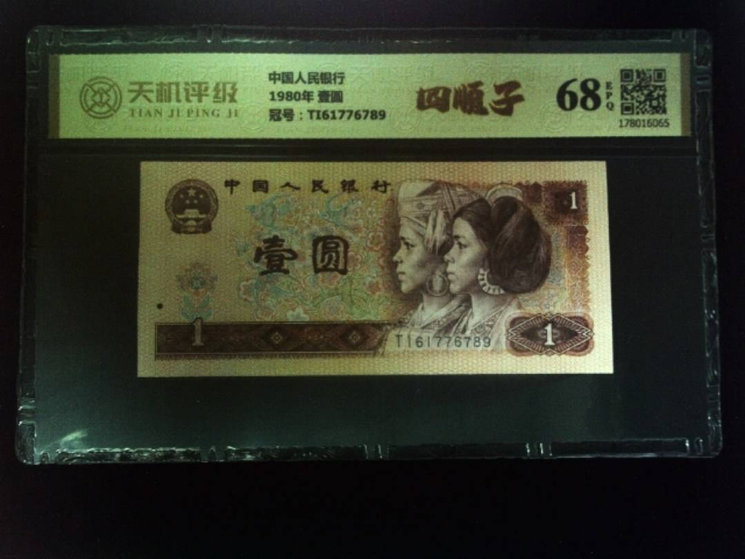 中国人民银行1980年 壹圆，冠号TI61776789，纸币，钱币收藏
