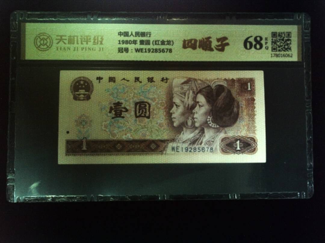 中国人民银行1980年 壹圆 (红金龙)，冠号WE19285678，纸币，钱币收藏