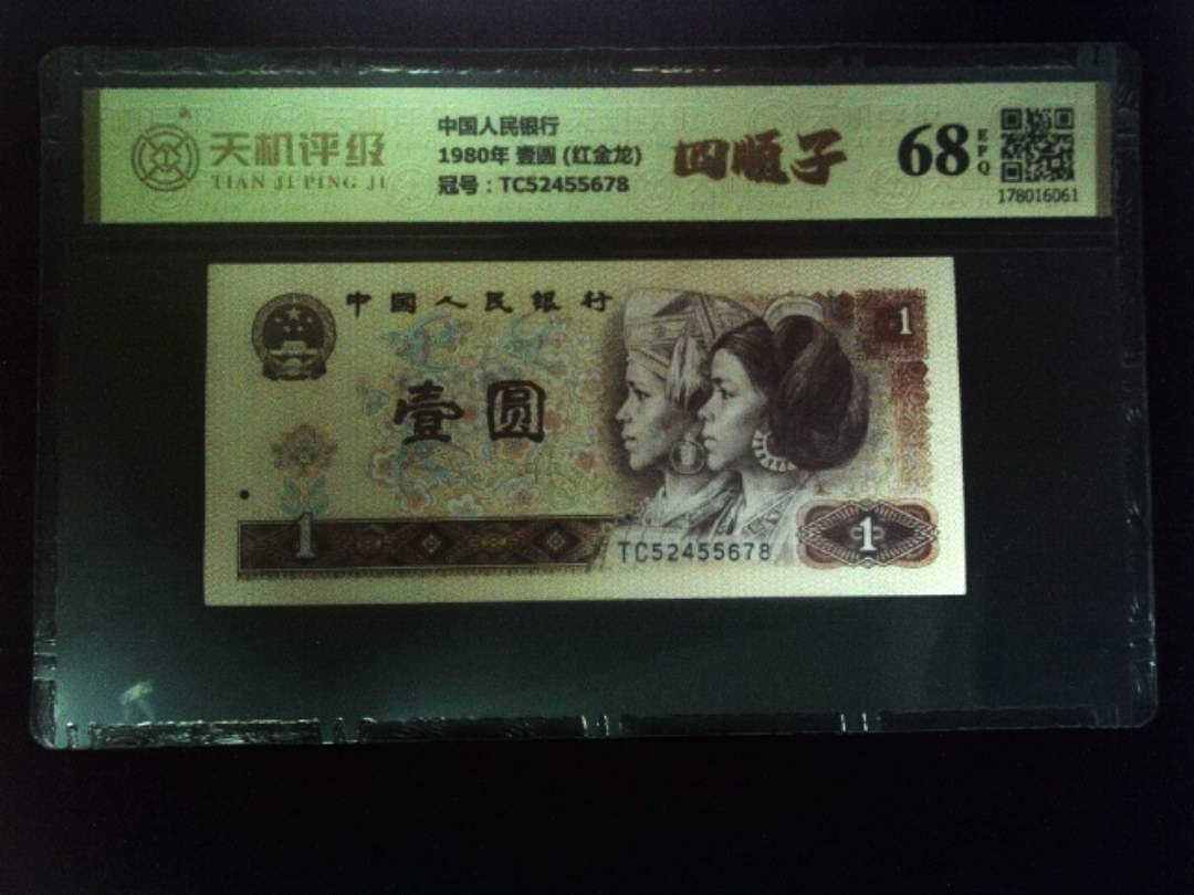 中国人民银行1980年 壹圆 (红金龙)，冠号TC52455678，纸币，钱币收藏