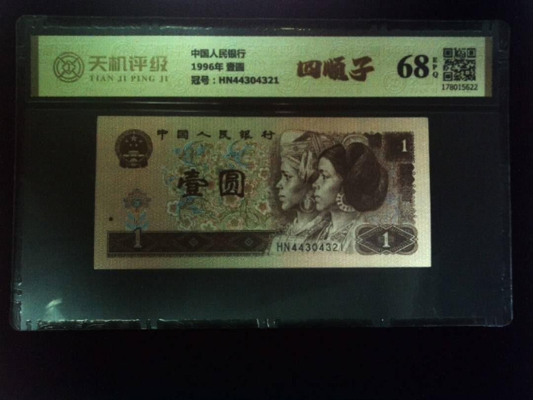 中国人民银行1996年 壹圆，冠号HN44304321，纸币，钱币收藏