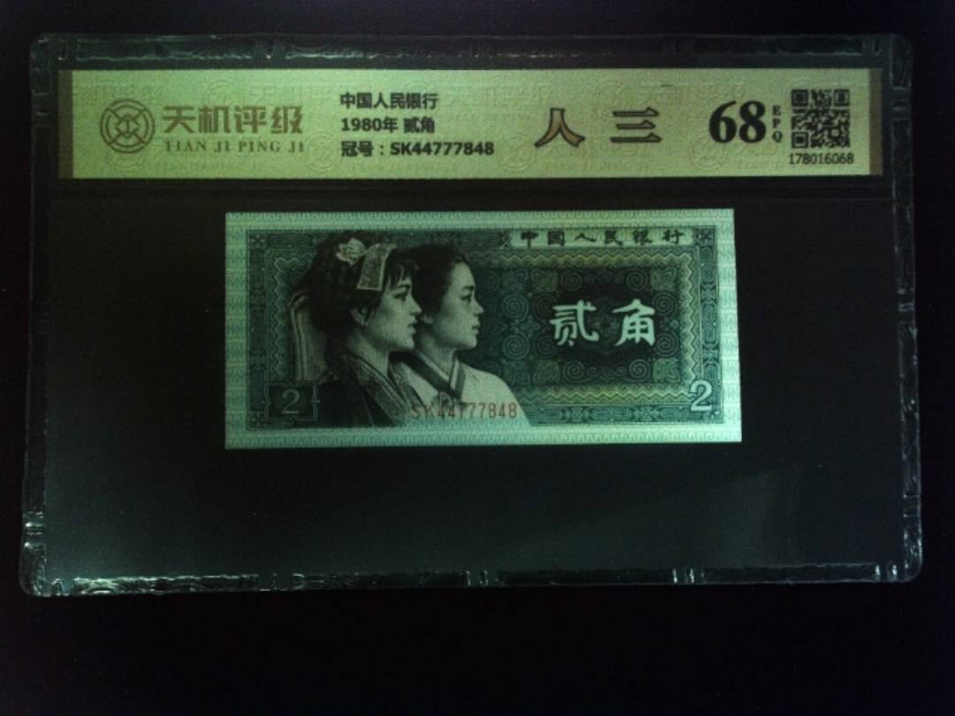 中国人民银行1980年 贰角，冠号SK44777848，纸币，钱币收藏