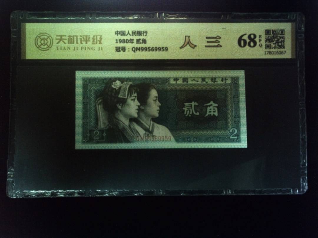 中国人民银行1980年 贰角，冠号QM99569959，纸币，钱币收藏
