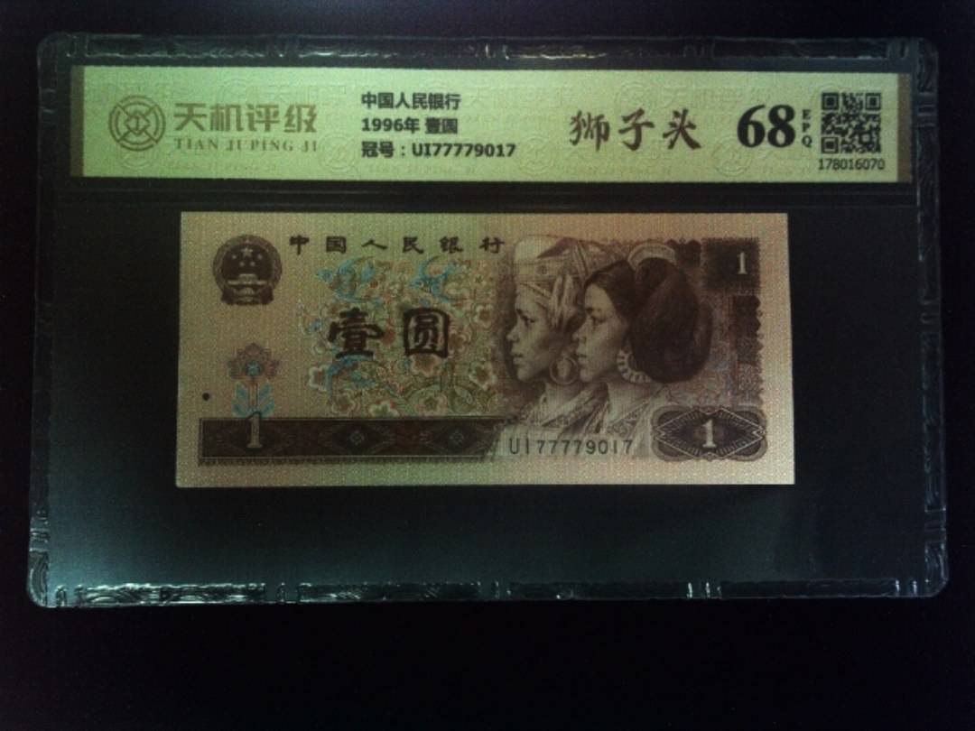 中国人民银行1996年 壹圆，冠号UI77779017，纸币，钱币收藏