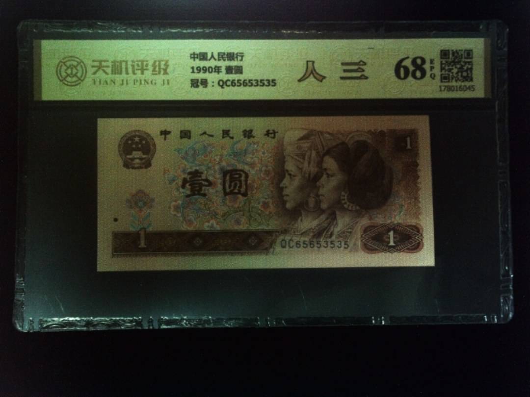 中国人民银行1990年 壹圆，冠号QC65653535，纸币，钱币收藏