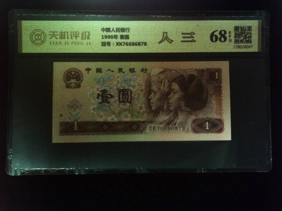 中国人民银行1990年 壹圆，冠号XK76686878，纸币，钱币收藏