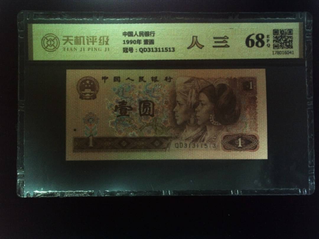 中国人民银行1990年 壹圆，冠号QD31311513，纸币，钱币收藏