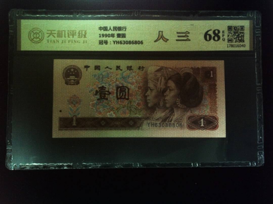 中国人民银行1990年 壹圆，冠号YH63086806，纸币，钱币收藏