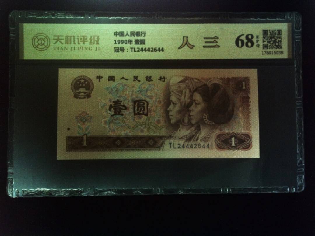 中国人民银行1990年 壹圆，冠号TL24442644，纸币，钱币收藏