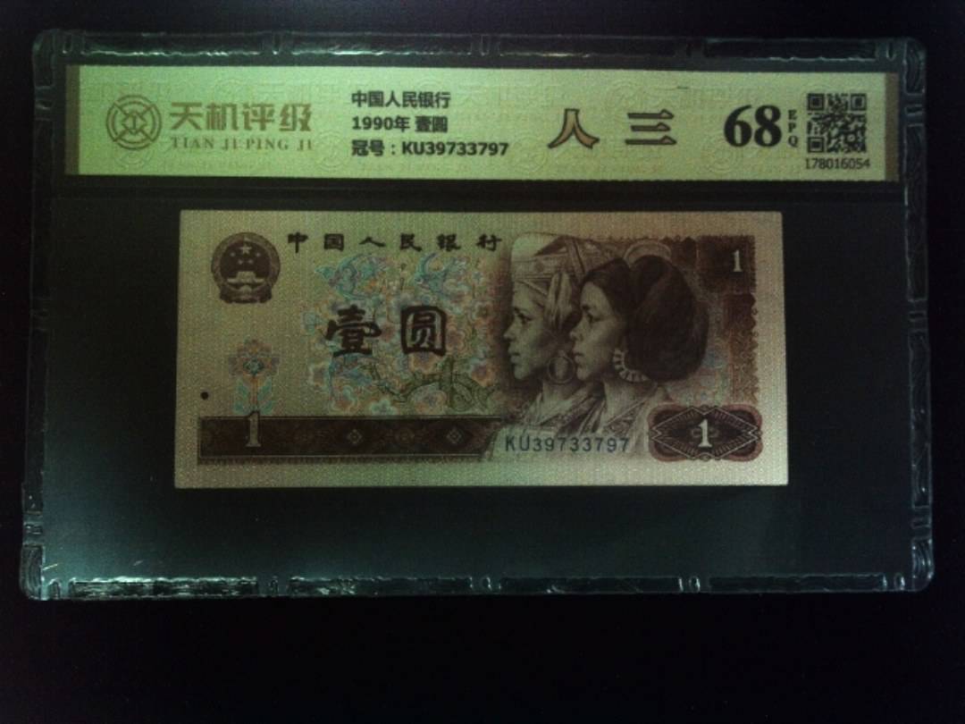 中国人民银行1990年 壹圆，冠号KU39733797，纸币，钱币收藏
