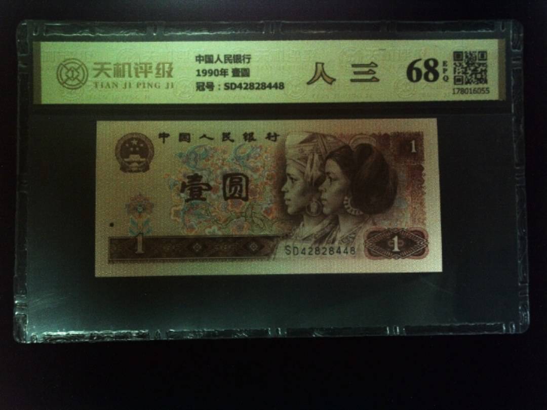中国人民银行1990年 壹圆，冠号SD42828448，纸币，钱币收藏