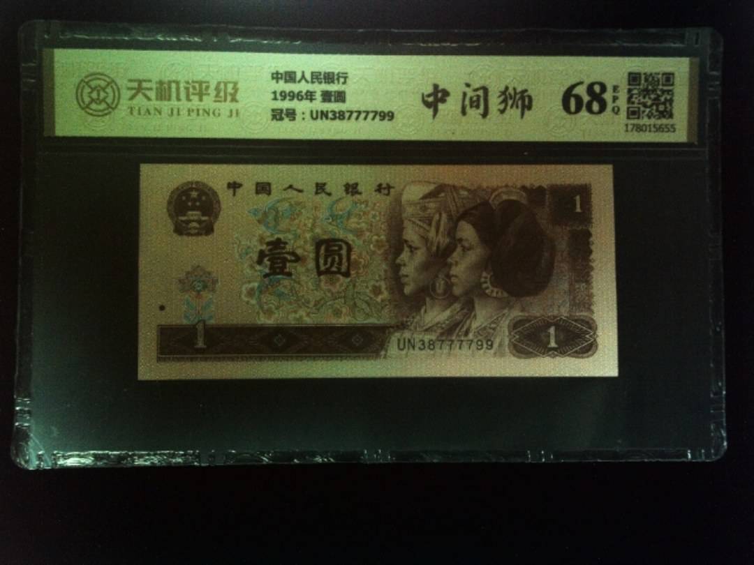 中国人民银行1996年 壹圆，冠号UN38777799，纸币，钱币收藏