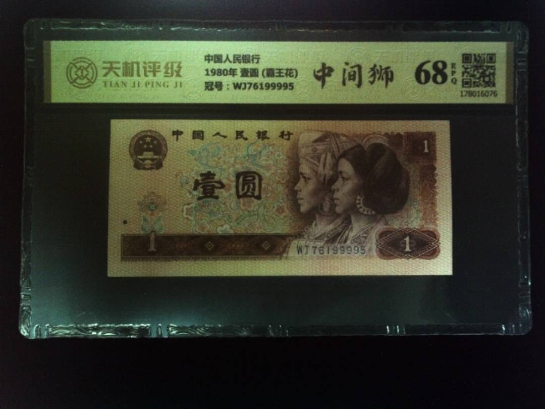 中国人民银行1980年 壹圆 (霸王花)，冠号WJ76199995，纸币，钱币收藏