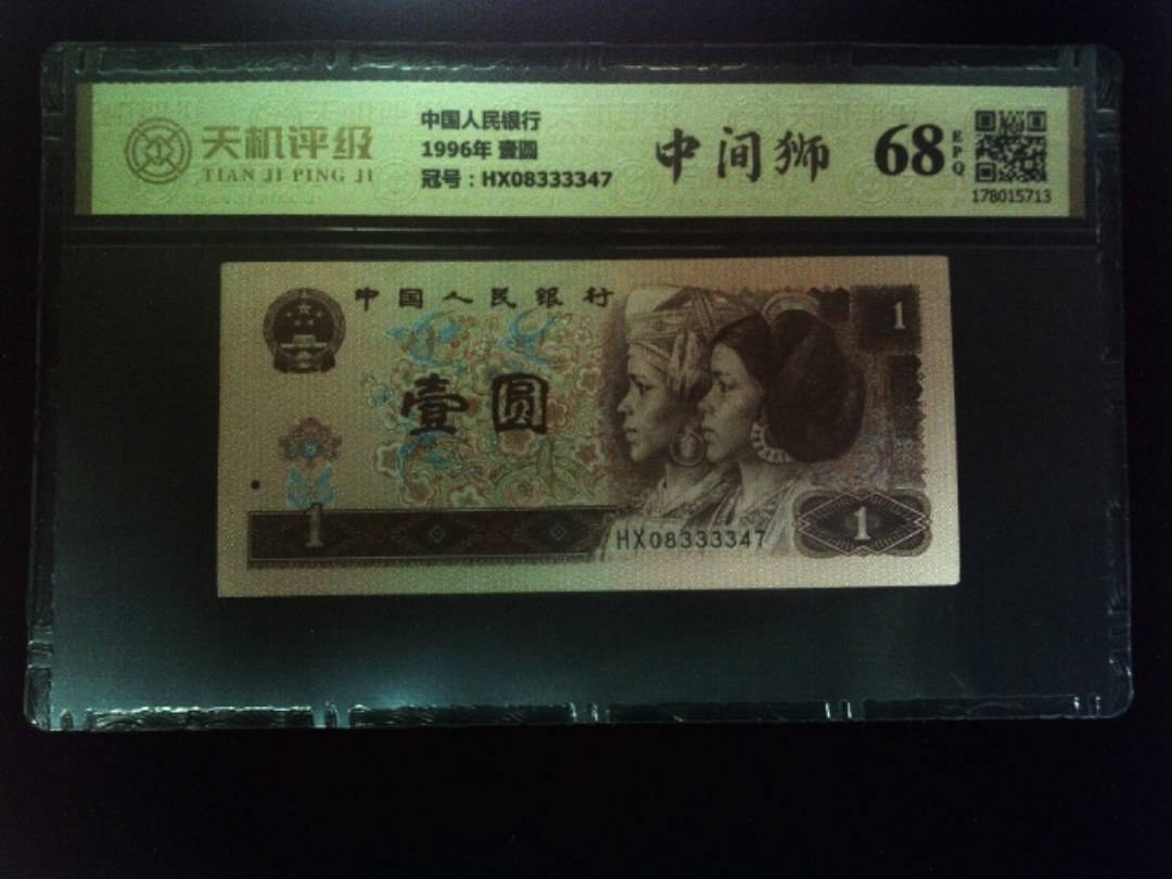 中国人民银行1996年 壹圆，冠号HX08333347，纸币，钱币收藏