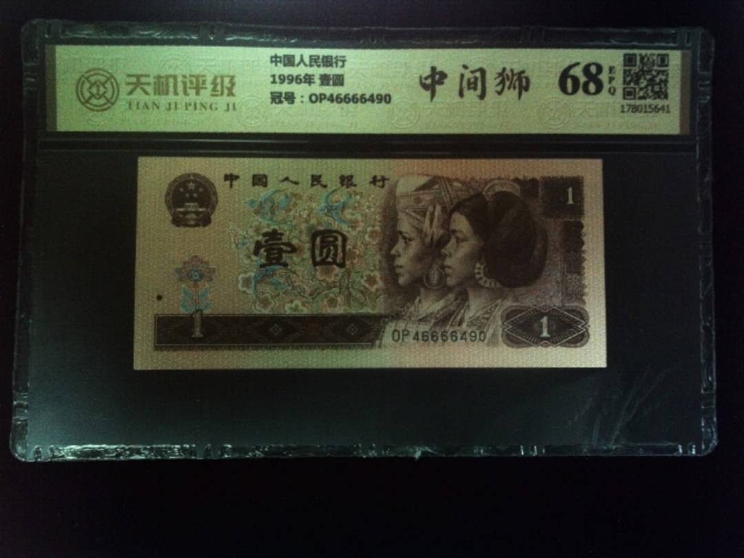 中国人民银行1996年 壹圆，冠号OP46666490，纸币，钱币收藏