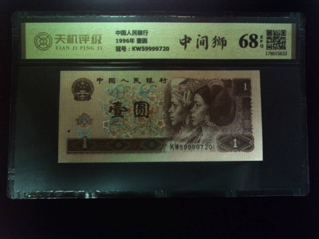 中国人民银行1996年 壹圆，冠号KW59999720，纸币，钱币收藏