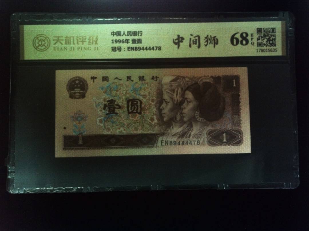 中国人民银行1996年 壹圆，冠号EN89444478，纸币，钱币收藏