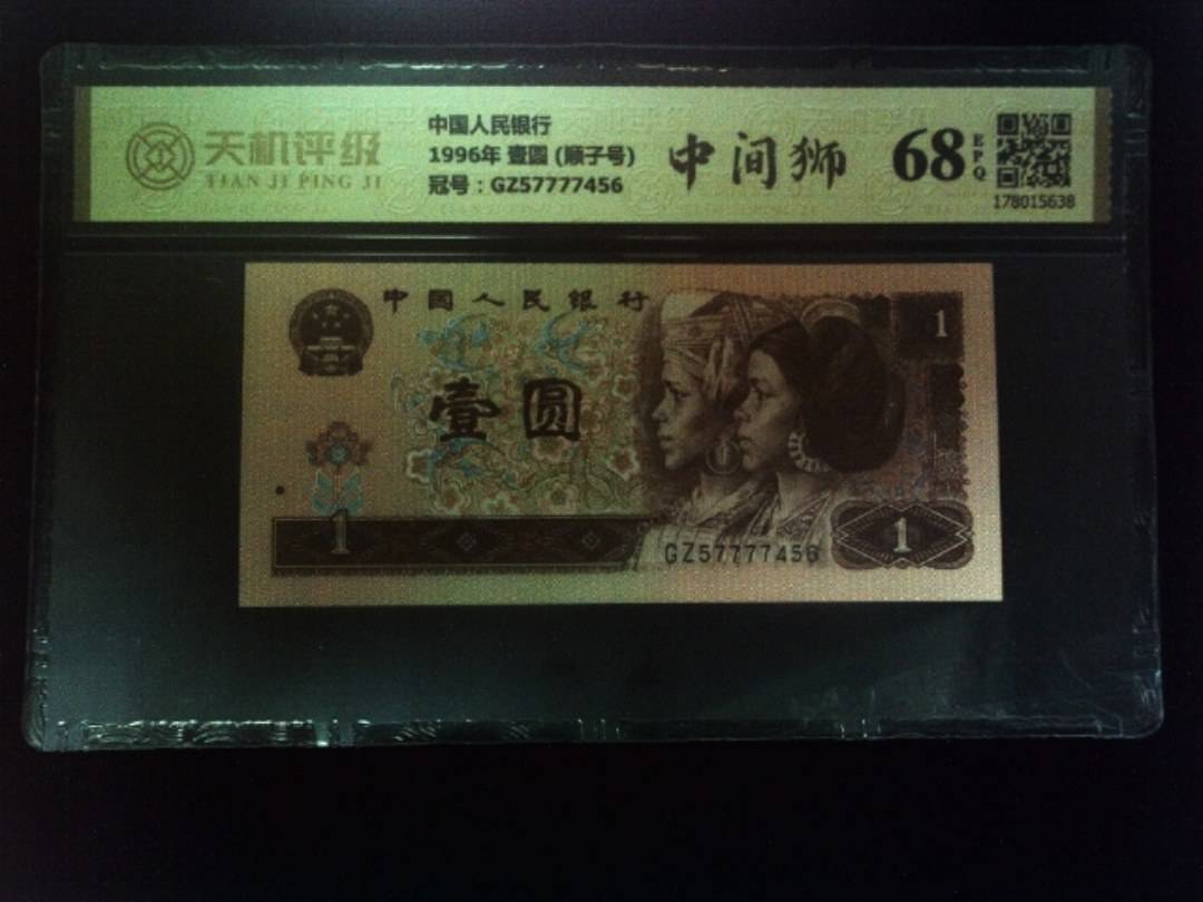中国人民银行1996年 壹圆 (顺子号)，冠号GZ57777456，纸币，钱币收藏