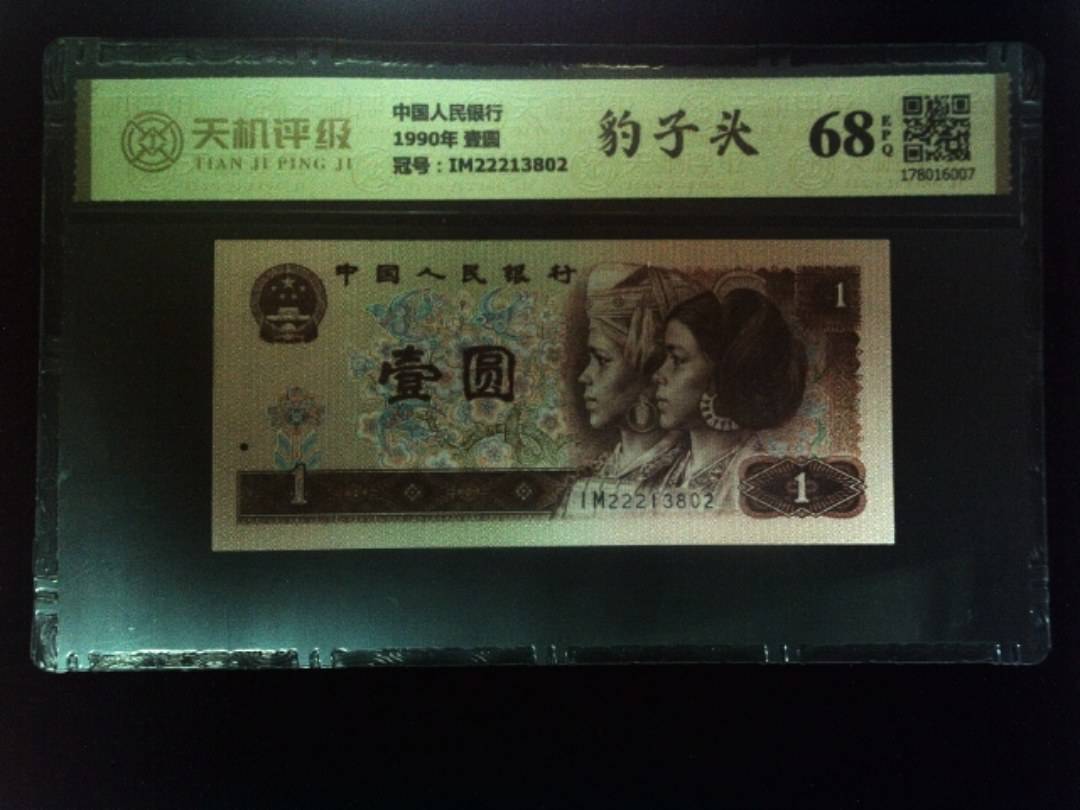 中国人民银行1990年 壹圆，冠号IM22213802，纸币，钱币收藏
