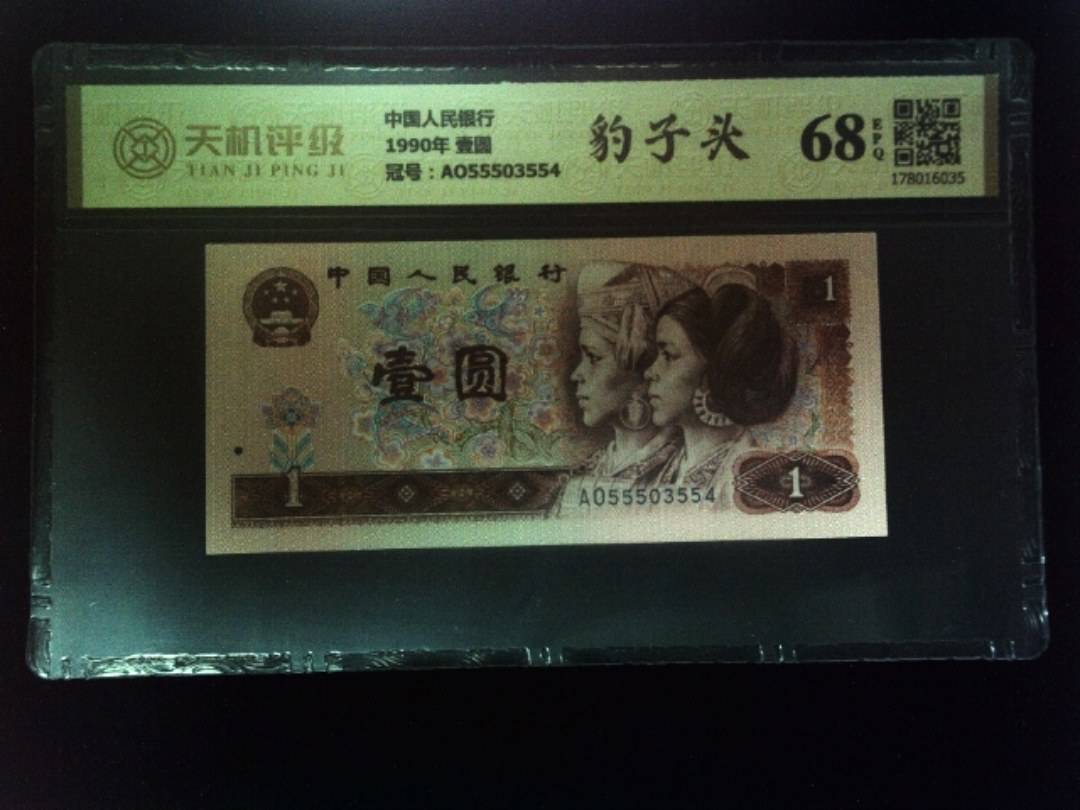 中国人民银行1990年 壹圆，冠号AO55503554，纸币，钱币收藏
