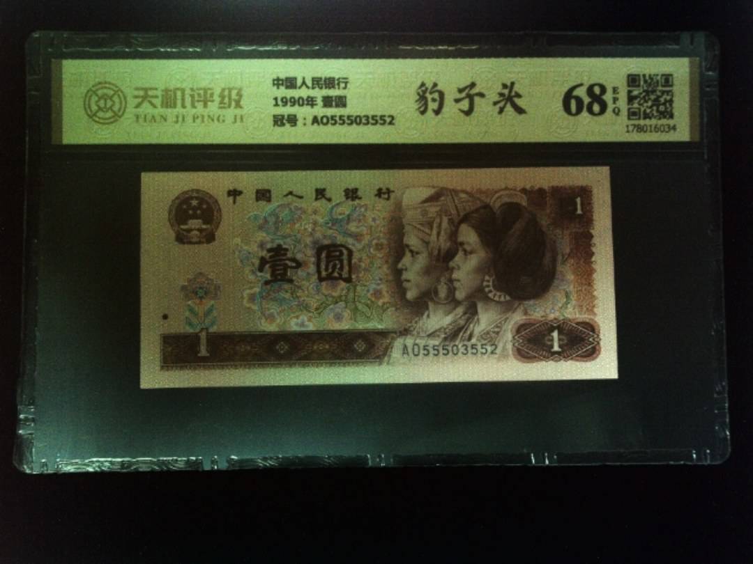 中国人民银行1990年 壹圆，冠号AO55503552，纸币，钱币收藏
