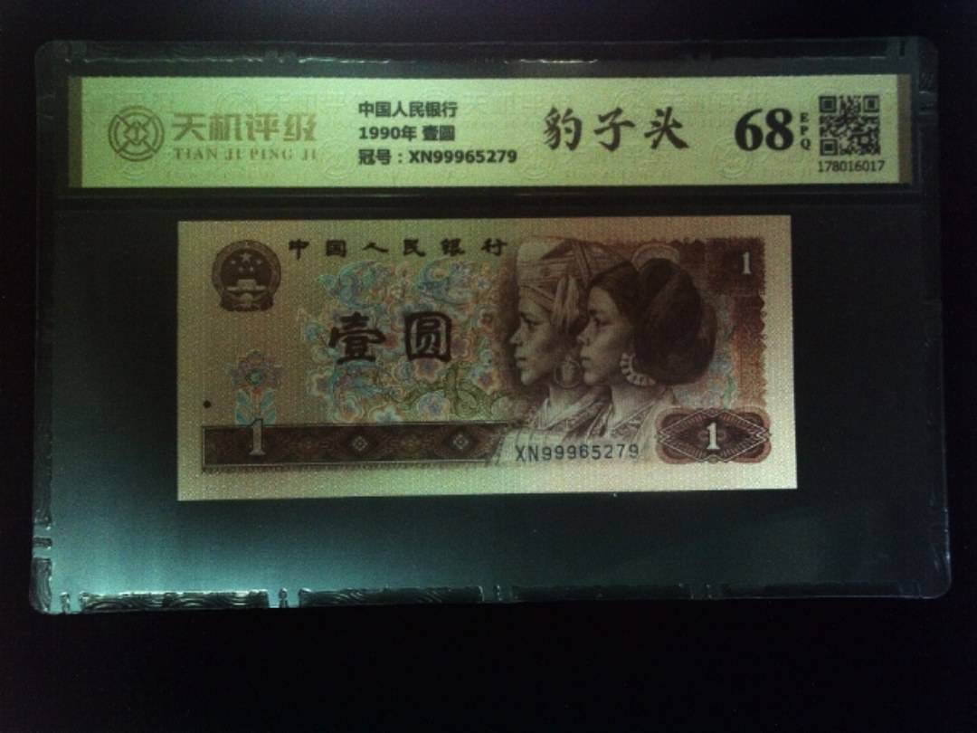 中国人民银行1990年 壹圆，冠号XN99965279，纸币，钱币收藏