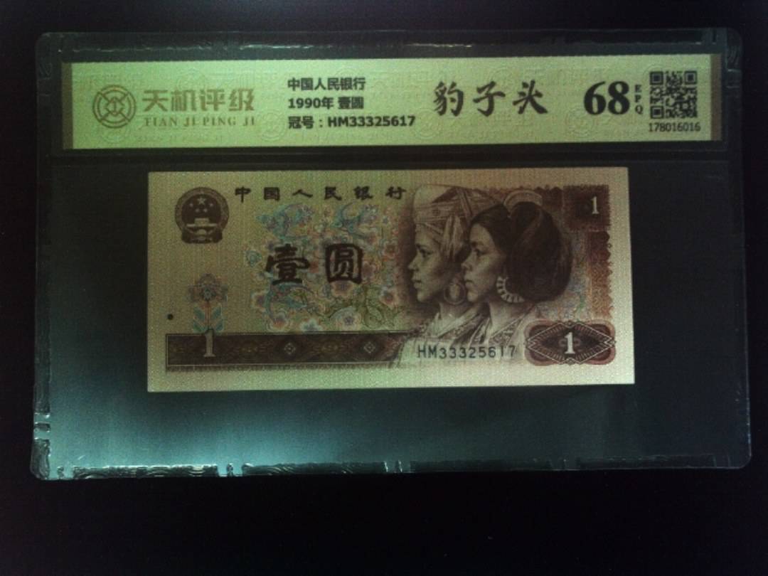 中国人民银行1990年 壹圆，冠号HM33325617，纸币，钱币收藏