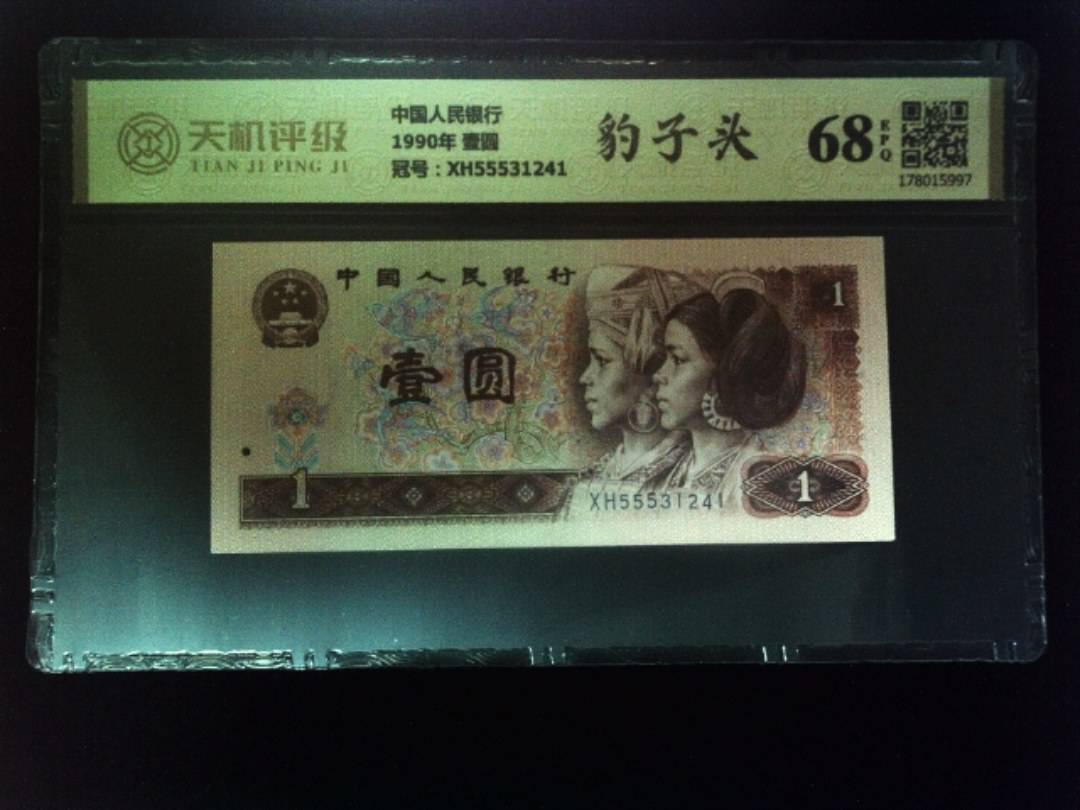 中国人民银行1990年 壹圆，冠号XH55531241，纸币，钱币收藏