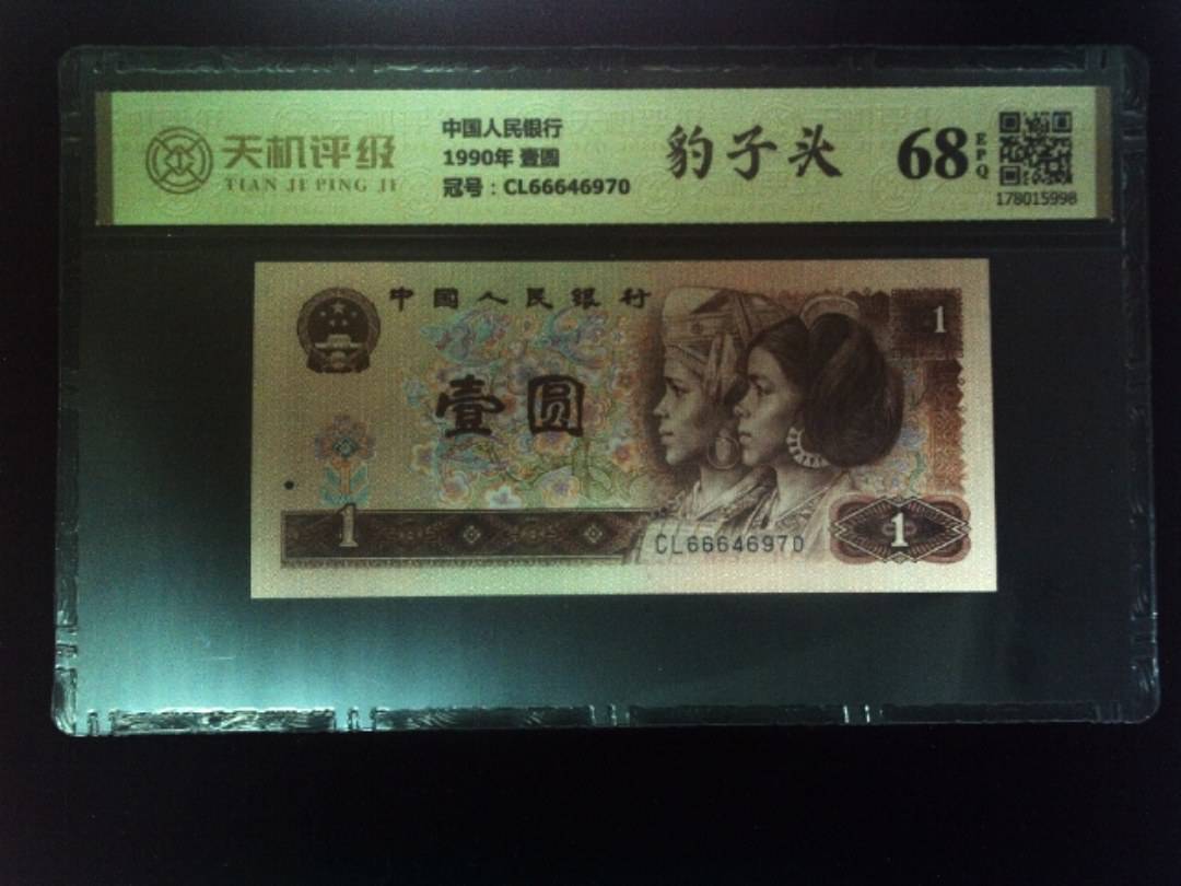 中国人民银行1990年 壹圆，冠号CL66646970，纸币，钱币收藏
