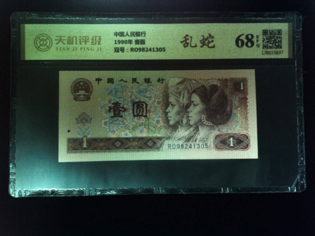 中国人民银行1990年 壹圆，冠号RO98241305，纸币，钱币收藏