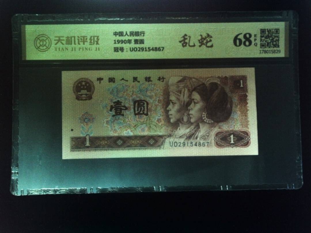 中国人民银行1990年 壹圆，冠号UO29154867，纸币，钱币收藏
