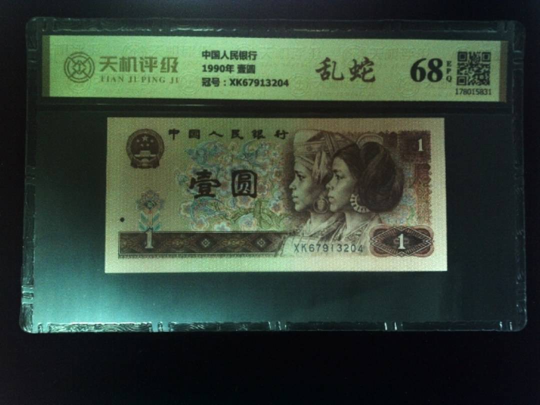 中国人民银行1990年 壹圆，冠号XK67913204，纸币，钱币收藏