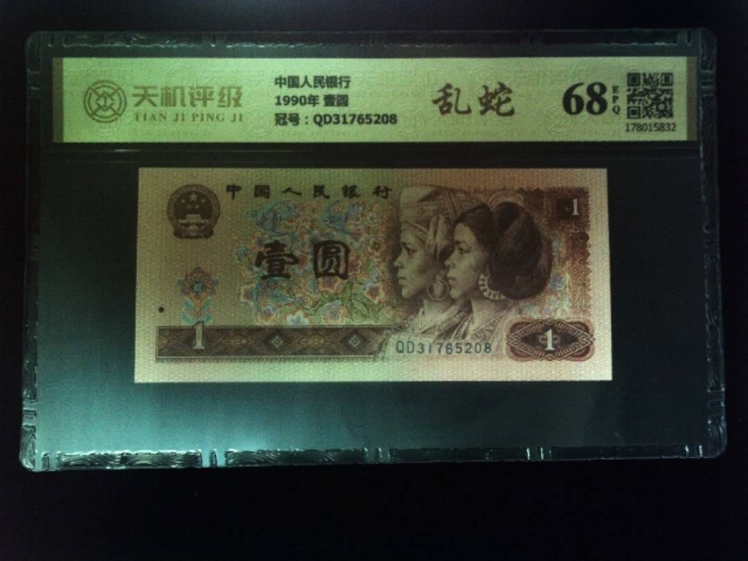中国人民银行1990年 壹圆，冠号QD31765208，纸币，钱币收藏
