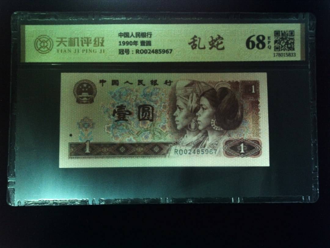 中国人民银行1990年 壹圆，冠号RO02485967，纸币，钱币收藏