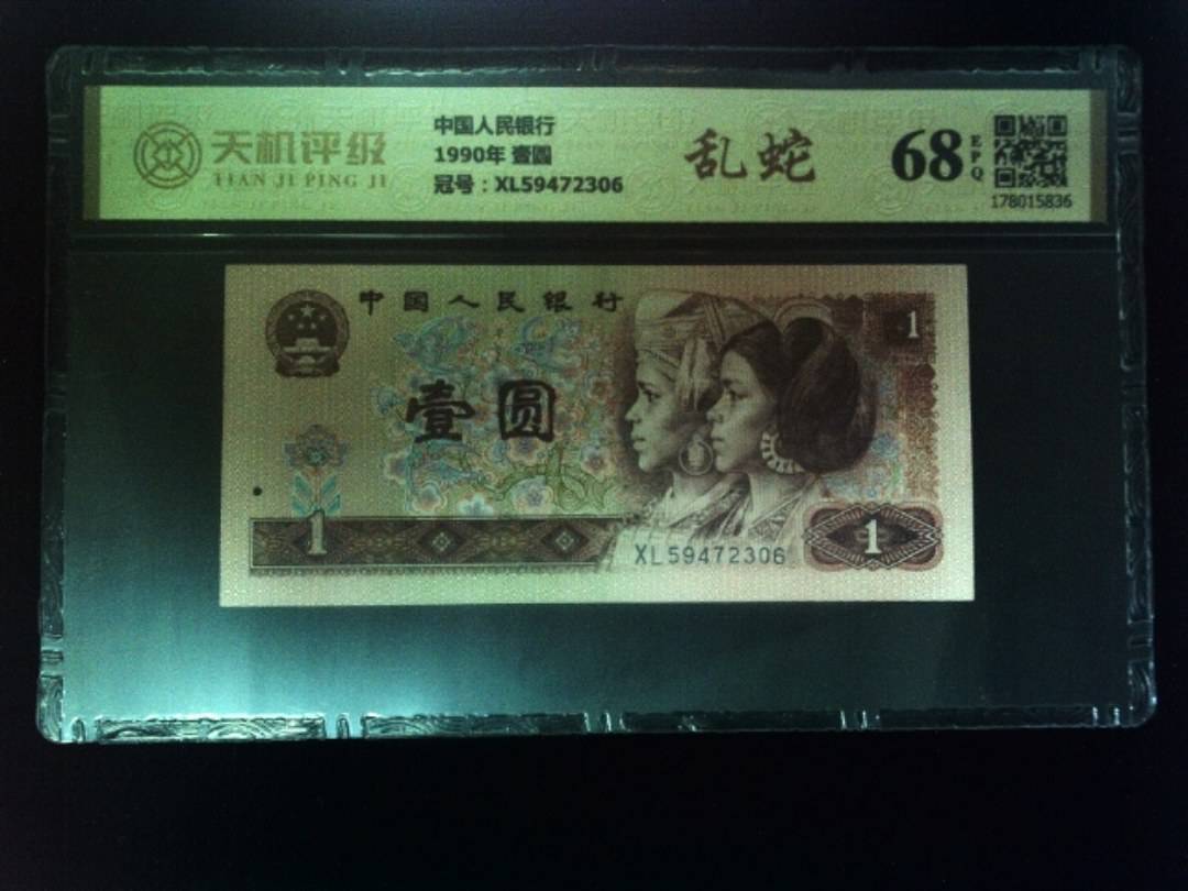 中国人民银行1990年 壹圆，冠号XL59472306，纸币，钱币收藏