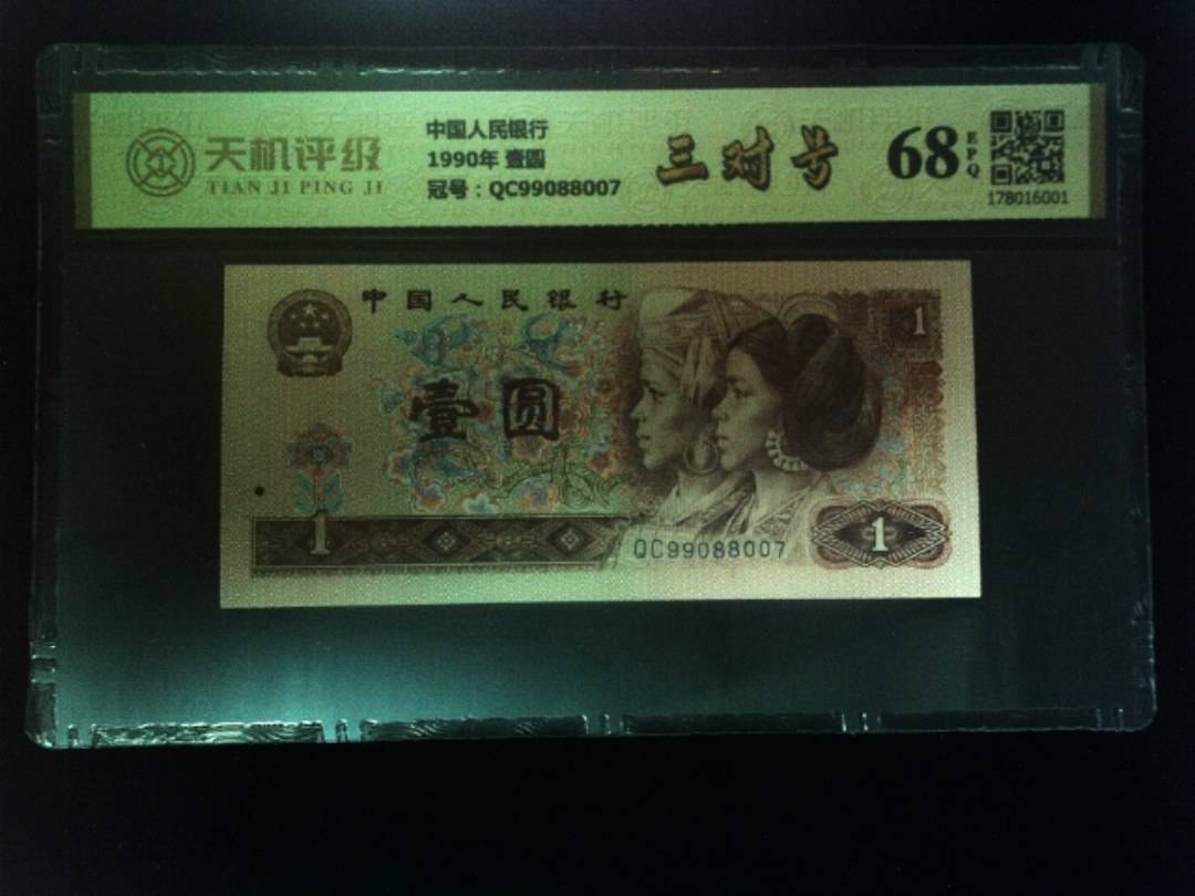 中国人民银行1990年 壹圆，冠号QC99088007，纸币，钱币收藏