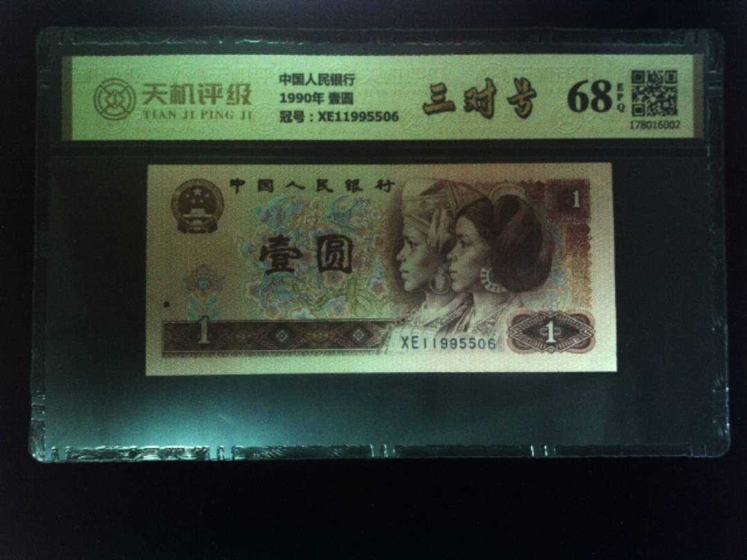 中国人民银行1990年 壹圆，冠号XE11995506，纸币，钱币收藏