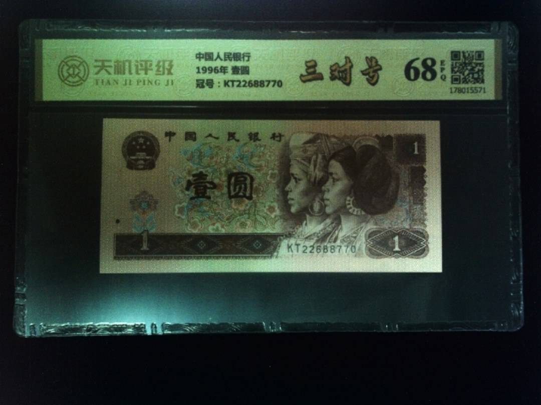 中国人民银行1996年 壹圆，冠号KT22688770，纸币，钱币收藏