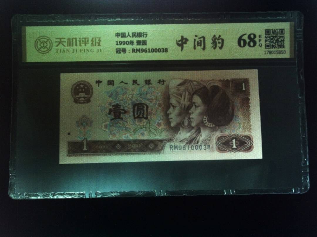 中国人民银行1990年 壹圆，冠号RM96100038，纸币，钱币收藏