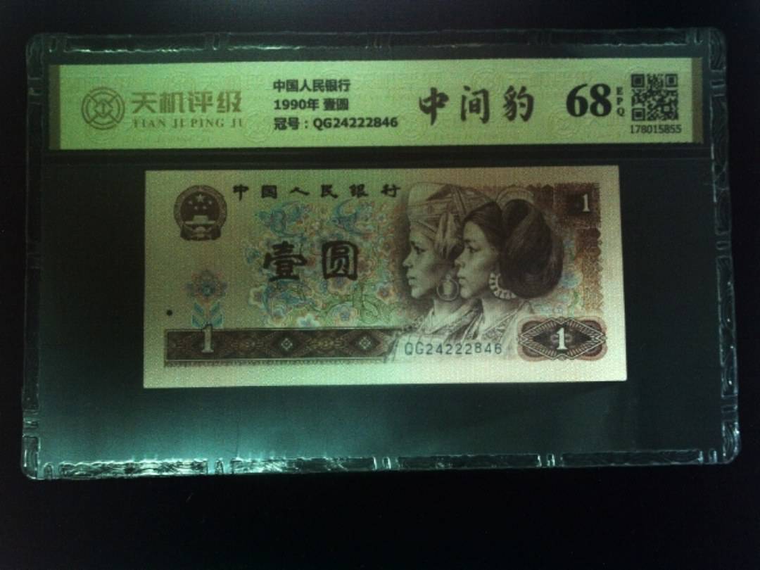 中国人民银行1990年 壹圆，冠号QG24222846，纸币，钱币收藏