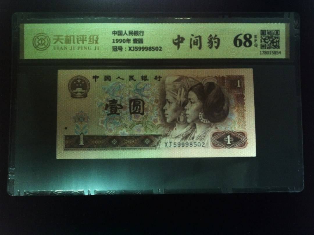 中国人民银行1990年 壹圆，冠号XJ59998502，纸币，钱币收藏