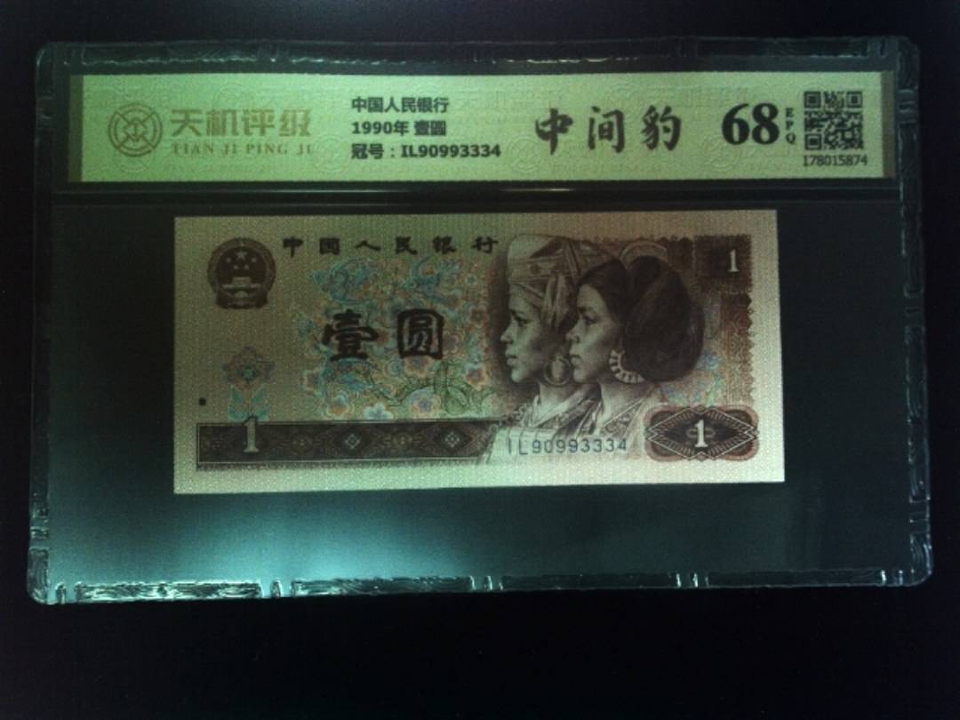 中国人民银行1990年 壹圆，冠号IL90993334，纸币，钱币收藏