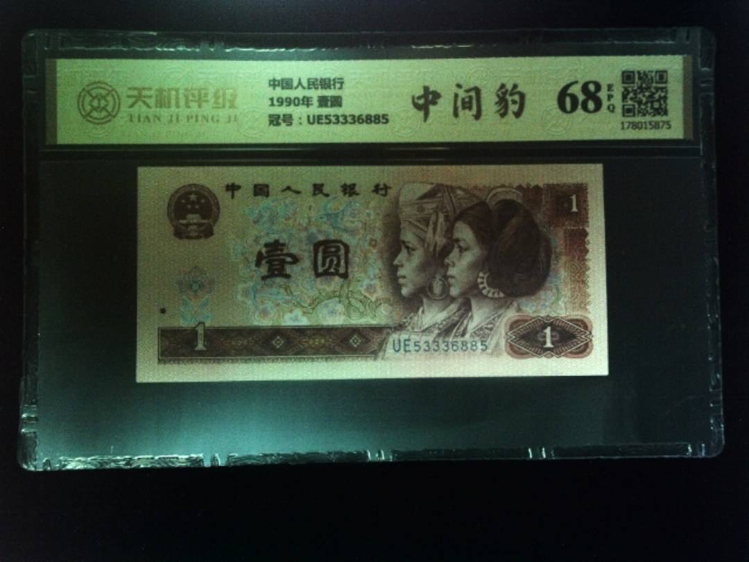 中国人民银行1990年 壹圆，冠号UE53336885，纸币，钱币收藏